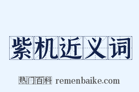 紫机近义词是什么意思的图片